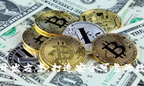 区块链钱包APP开发方案：打造安全可靠的数字资产管理平台
