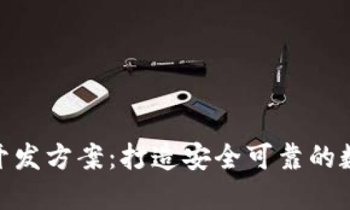 区块链钱包APP开发方案：打造安全可靠的数字资产管理平台