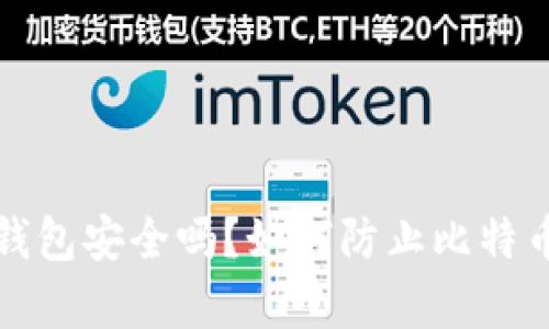 存比特币钱包安全吗？如何防止比特币钱包被盗