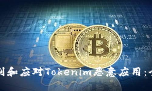 如何识别和应对Tokenim恶意应用：全面指南