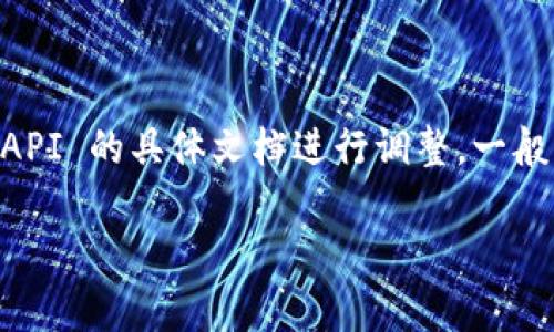 在 JavaScript 中调用 Tokenim（假设它是一个API或库）通常涉及初始化请求、处理身份验证和处理响应。由于缺乏具体的 Tokenim API 文档细节，这里我将提供一个基本的模板，帮助你了解如何在 JS 中调用类型的 API。

---

引入必要的库

如果 Tokenim 提供了 JavaScript SDK，您可以通过 npm 安装或直接在 HTML 中引用它。


script src=