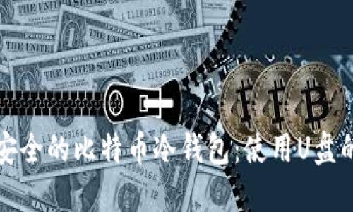如何自制安全的比特币冷钱包：使用U盘的终极指南