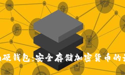 Tokenim硬钱包：安全存储加密货币的最佳选择