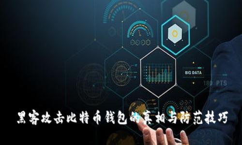 黑客攻击比特币钱包的真相与防范技巧