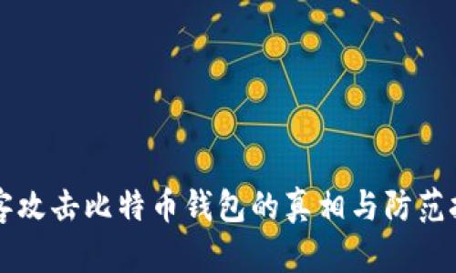 黑客攻击比特币钱包的真相与防范技巧