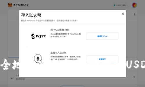 如何安全地将冷钱包地址中的USDT转移？