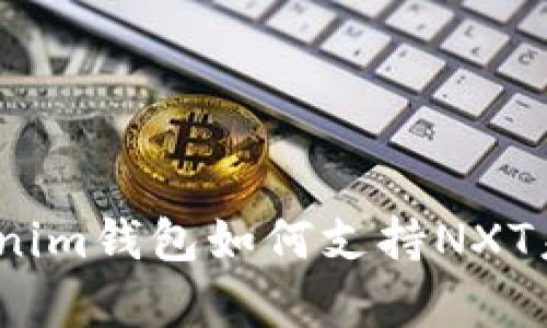 深入解析：Tokenim钱包如何支持NXT未来币及其优势