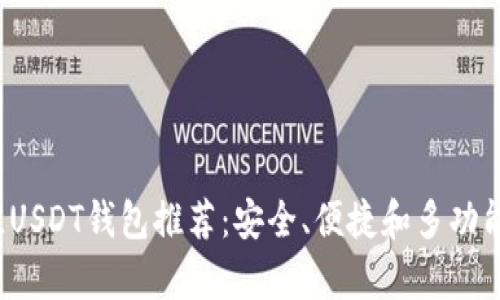 2023年最佳USDT钱包推荐：安全、便捷和多功能性全面解析