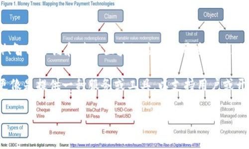 Tokenim 不是公链，而是一个侧重于区块链技术和应用的项目。它通常被归类为一个平台，旨在促进去中心化金融（DeFi）、智能合约和其他区块链应用的开发与使用。虽然Tokenim可能与公链有某种关联，例如在某些功能上可能使用公链的基础设施，但它本身并不作为独立的公链存在。

在区块链生态系统中，公链（如比特币、以太坊等）是开放的、去中心化的网络，任何人都可以参与其验证过程。而Tokenim更像是提供一种服务或工具，以支持用户或开发者利用区块链技术进行交易、存储资产和执行智能合约。

如果你对Tokenim或其他类似项目有更多的具体问题，欢迎继续询问！