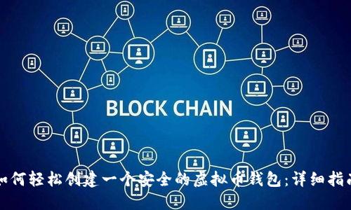 如何轻松创建一个安全的虚拟币钱包：详细指南