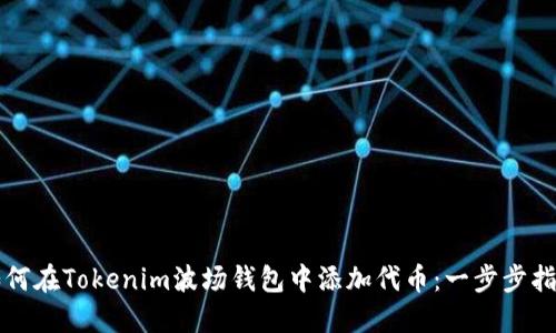 如何在Tokenim波场钱包中添加代币：一步步指南