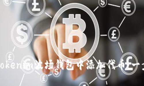如何在Tokenim波场钱包中添加代币：一步步指南