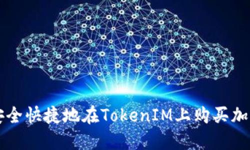 如何安全快捷地在TokenIM上购买加密货币