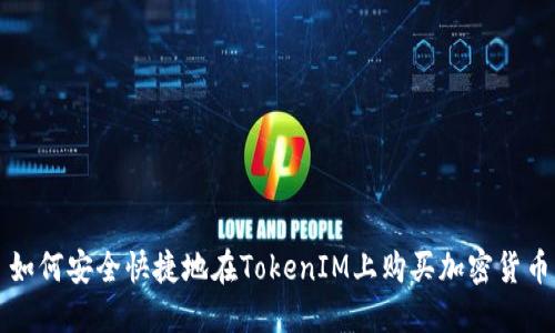 如何安全快捷地在TokenIM上购买加密货币