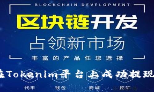 如何在Tokenim平台上成功提现ETHW