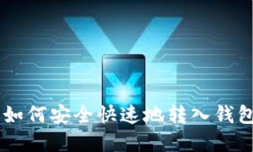 区块链资产如何安全快速地转入钱包并进行交易
