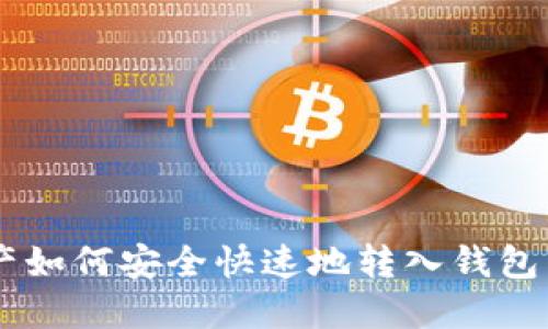 区块链资产如何安全快速地转入钱包并进行交易