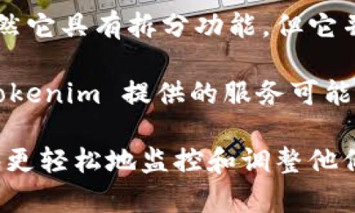 Tokenim 是一种数字资产管理工具，主要用于帮助用户管理和拆分其持有的代币或数字资产。虽然它具有拆分功能，但它并不像传统意义上的“拆分盘”那样运作。

在数字货币领域，