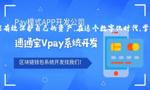   如何在苹果设备上安全设置以太坊钱包：终极指南 / 

 guanjianci 以太坊钱包, 苹果手机, 区块链 /guanjianci 

引言
在区块链技术迅猛发展的时代，以太坊作为一种双重功能的平台，不仅支持智能合约及去中心化应用（DApps），还成为了许多用户投资加密货币的首选。为了参与这场科技革命，拥有一个安全可靠的以太坊钱包变得尤为重要。尤其是在苹果设备上设置以太坊钱包，更是许多用户的需求所在。本文将全面介绍如何在苹果端设置以太坊钱包，并深入探讨其背后的安全性、便捷性以及选择合适钱包的关键因素。

什么是以太坊钱包？
以太坊钱包是一个软件程序，让用户能够以安全的方式存储和管理以太坊（ETH）及其代币。与传统银行账户不同的是，以太坊钱包没有中央管理机构。用户拥有唯一的私钥，只有用这个私钥才能访问和管理钱包中的资产。在苹果设备上，用户有多种选择，包括移动应用和桌面客户端。

为什么选择以太坊钱包？
以太坊的普及使得其支持的各种项目和服务迅速增多，提供了无尽的投资机会。而以太坊钱包不仅是存储资产的工具，还是用户参与这个生态系统的入口。使用以太坊钱包，能够让用户轻松交易、参与代币销售和获得其他区块链技术带来的益处。选择一个合适的钱包，会直接关系到你的资产安全和管理便利性。

在苹果设备上下载以太坊钱包
第一步，打开苹果设备上的App Store，搜索“以太坊钱包”。一些知名的钱包，例如MetaMask、Trust Wallet、Coinomi等，都会出现在搜索结果中。用户可以根据自己的需求下载这些应用，通常这些应用在安全性与用户体验上都比较成熟。接下来，将详细介绍几款适合苹果用户的钱包。

推荐以太坊钱包

h41. MetaMask/h4
MetaMask作为最受欢迎的以太坊钱包之一，被广大用户熟知。它不仅支持以太坊主网及各类以太坊代币，还具备浏览器插件的功能，可以与去中心化交易所（DEX）或者其他DApp无缝对接。下载完成后，用户需要创建一个新钱包或导入已有钱包，确保妥善保存助记词。

h42. Trust Wallet/h4
Trust Wallet是由币安（Binance）推出的一款移动端钱包，以其安全性、用户隐私等优点受到用户青睐。该钱包界面简洁易用，支持多种类型的加密货币。安装后，用户只需按照提示完成注册，并设置安全密码即可。

h43. Coinomi/h4
Coinomi是另一款值得考虑的多币种钱包，支持以太坊和其他多种加密货币。它强调隐私保护，不需要个人信息注册，非常适合重视匿名性的用户。使用时，同样需要妥善保存密码和助记词。

设置以太坊钱包的步骤
无论选择哪款钱包，设置过程，大多相似。在此以MetaMask为例，简要介绍使用流程：
ul
  listrong下载应用：/strong访问App Store，搜索“MetaMask”，下载并安装应用。/li
  listrong创建钱包：/strong打开应用后，选择“创建钱包”，根据提示设置密码。/li
  listrong保存助记词：/strong系统将生成12个单词的助记词，用户必须将其以安全的方式记录下来，因为这将是恢复钱包的关键。/li
  listrong完成设置：/strong确认助记词后，钱包设置完成，可以开始使用。/li
/ul

如何确保钱包的安全性
安全性是所有数字资产持有者最关注的问题。苹果设备本身具有较高的安全性，但用户仍需额外采取措施保护自己的以太坊钱包：
ul
  listrong启用双重认证：/strong选择支持双重认证的钱包应用，以增加额外的安全保障。/li
  listrong保持应用更新：/strong随时关注钱包应用的更新，以确保使用的是最新版本，从而避免已知的安全漏洞。/li
  listrong谨慎处理助记词：/strong永远不要将助记词分享给任何人，并确保将其保存在安全的地方。/li
  listrong警惕钓鱼攻击：/strong在进行任何交易前，确保在官方网站或官方链接中进行操作，避免点击未知链接。/li
/ul

总结
通过在苹果设备上设置以太坊钱包，用户可以轻松进入加密货币的世界。面对各种钱包选择，结合安全性、便捷性及功能需求，选择适合自己的钱包尤为重要。同样，做好安全措施才能有效保护自己的资产。在这个数字化时代，掌握以太坊钱包的使用，对于未来的投资与参与更为关键。

资源链接
在了解以太坊钱包的同时，用户还可以访问一些资源以获取更多知识，例如以太坊的官方网站、区块链相关论坛或社群，获取最新动态和技术进展。

总之，设置以太坊钱包是每位加密货币爱好者必须经历的步骤，只有熟悉使用方法，并掌握安全操作，才能更好地参与到这个去中心化的未来中。