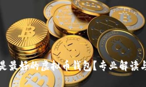 什么是最好的虚拟币钱包？专业解读与推荐