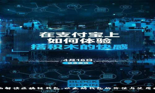 全面解读区块链钱包：以太坊钱包的价值与使用指南