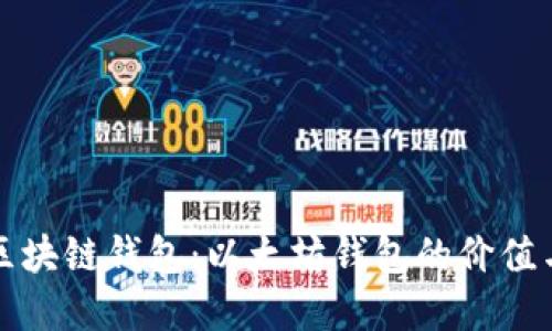 全面解读区块链钱包：以太坊钱包的价值与使用指南