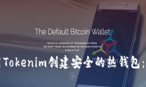 如何使用Tokenim创建安全的热钱包：全面指南