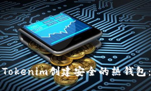 如何使用Tokenim创建安全的热钱包：全面指南