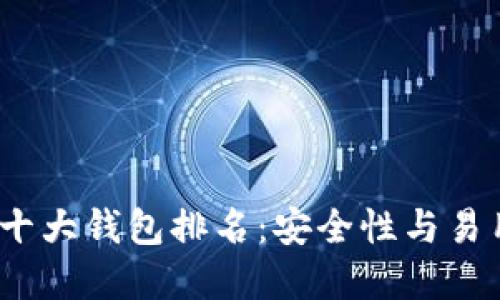 2023年区块链十大钱包排名：安全性与易用性的最佳选择