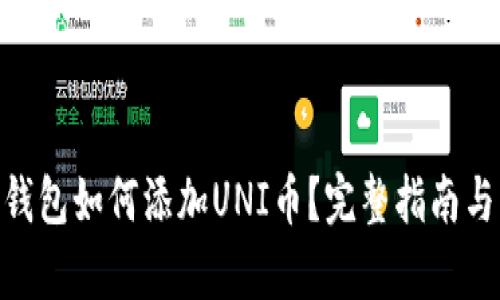 Tokenim钱包如何添加UNI币？完整指南与步骤解析