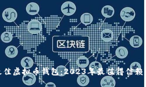 选择最佳虚拟币钱包：2023年最值得信赖的选择