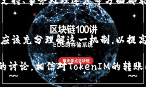 在讨论TokenIM转账是否需要同步之前，我们首先要了解TokenIM是什么。TokenIM是一个为数字货币和区块链用户提供钱包服务的工具，允许用户在各种区块链上进行资产管理和转账操作。

TokenIM的工作原理
TokenIM的核心功能是支持多种加密数字货币的存储和转账。用户可以通过简单直观的界面管理自己的资产，进行快速转账，同时保障资产的安全。由于其采用了区块链技术，每笔交易都需要经过网络节点的验证，确保交易的有效性。

转账过程中的同步问题
在区块链技术的背景下，