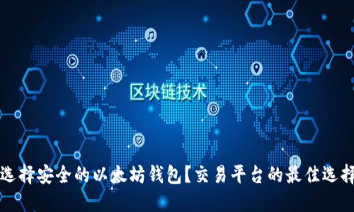 如何选择安全的以太坊钱包？交易平台的最佳选择指南