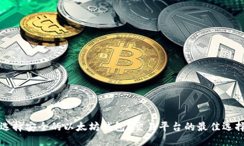 如何选择安全的以太坊钱包？交易平台的最佳选择指南