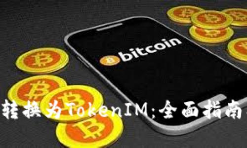 如何将BTC转换为TokenIM：全面指南及最佳实践