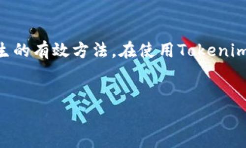 在使用Tokenim等加密货币交易平台时，用户可能会遇到“看不到币”的问题。这种情况常常引发用户的困惑和焦虑，因为他们希望能够及时查看和管理自己的资产。在本篇文章中，我们将深入探讨这一问题的原因、解决方案，以及如何避免类似情况的发生。

什么是Tokenim？
Tokenim是一家新兴的加密货币交易平台，旨在为用户提供安全、高效的交易体验。平台支持多种数字货币交易，同时还提供钱包服务，允许用户存储和管理他们的加密资产。凭借其易于使用的界面，Tokenim逐渐吸引了众多新手和交易者的关注。

为何会出现“看不到币”的问题？
在Tokenim上进行交易或管理资产时，有时用户会发现自己的钱包中似乎没有显示已购买或转移的币。这种现象可能由多个因素造成，以下是一些常见的原因：
ul
    listrong区块链确认延迟：/strong在进行任何交易时，网络确认的时间可能有所不同。某些交易可能需要等待区块链网络的确认，这导致币在短时间内不可见。/li
    listrong误操作或输入错误：/strong用户在输入钱包地址时如不慎输入错误，可能导致资金转移到错误的钱包地址，造成币的“丢失”。/li
    listrong平台故障或维护：/strongTokenim可能因维护或技术故障而暂时无法显示部分交易信息，这种情况下用户需要耐心等待。/li
    listrong网络问题：/strong在出现网络不稳定的情况下，用户可能无法及时看到实时的信息更新。/li
/ul

如何解决“看不到币”的问题？
面对“看不到币”的问题，用户可以采取以下步骤进行排查和解决：
ul
    listrong检查交易状态：/strong首先，登录Tokenim账户，查看交易记录，确认所进行的交易是否已经完成。若交易仍处于“待确认”状态，用户需要耐心等待。/li
    listrong使用区块链浏览器：/strong通过区块链浏览器（如Etherscan）检查交易的状态。输入交易哈希（TXID）可以查看交易的具体情况。如果显示已经确认，那可能是Tokenim平台的显示问题。/li
    listrong联系技术支持：/strong如果用户一直无法看到币，建议联系Tokenim的客服支持。专业的技术团队能够帮助用户审查交易并给出指导。/li
/ul

如何避免“看不到币”的问题？
为了避免将来的相似问题，用户可以采取以下几项预防措施：
ul
    listrong确保信息准确：/strong在进行任何交易时，仔细检查输入的信息，包括钱包地址、金额等，以保证没有错误。/li
    listrong了解每种币种的确认时间：/strong不同币种可能有不同的网络确认时间。了解这些信息可以帮助用户对交易状态有更清晰的预期。/li
    listrong保持平台更新：/strong定期关注Tokenim平台的公告信息，了解可能出现的技术问题或维护时间。/li
/ul

Tokenim的优势与用户体验
尽管在使用Tokenim时可能会遇到一些问题，但这并不足以掩盖其作为交易平台的诸多优势。首先，Tokenim提供了用户友好的界面，非常适合新手。其次，平台支持多种主流和小众币种的交易，能够满足不同用户的投资需求。此外，Tokenim的安全性也值得信赖，采用了多重安全措施来保护用户的资产安全。

总结
在加密货币的世界中，“看不到币”的问题并不罕见。了解可能的原因及解决方法，可以帮助用户更好地管理自己的资产。同时，保持警惕、关注交易细节，是避免此类问题发生的有效方法。在使用Tokenim等交易平台时，用户的知识水平、自我保护意识将直接影响他们的交易体验。希望本文的分享能够帮助到正在为“看不到币”而困惑的用户，让您的加密货币之旅更加顺利。

Tokenim, 加密货币, 交易平台/guanjianci
Tokenim看不到币的原因和解决方案，以避免未来相似问题