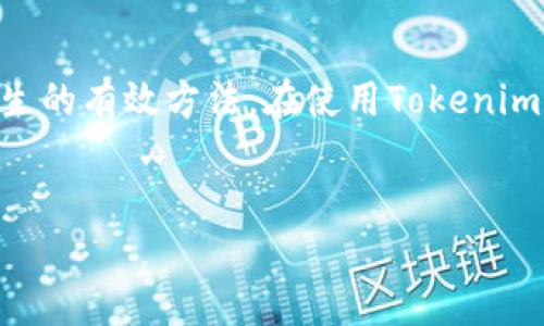 在使用Tokenim等加密货币交易平台时，用户可能会遇到“看不到币”的问题。这种情况常常引发用户的困惑和焦虑，因为他们希望能够及时查看和管理自己的资产。在本篇文章中，我们将深入探讨这一问题的原因、解决方案，以及如何避免类似情况的发生。

什么是Tokenim？
Tokenim是一家新兴的加密货币交易平台，旨在为用户提供安全、高效的交易体验。平台支持多种数字货币交易，同时还提供钱包服务，允许用户存储和管理他们的加密资产。凭借其易于使用的界面，Tokenim逐渐吸引了众多新手和交易者的关注。

为何会出现“看不到币”的问题？
在Tokenim上进行交易或管理资产时，有时用户会发现自己的钱包中似乎没有显示已购买或转移的币。这种现象可能由多个因素造成，以下是一些常见的原因：
ul
    listrong区块链确认延迟：/strong在进行任何交易时，网络确认的时间可能有所不同。某些交易可能需要等待区块链网络的确认，这导致币在短时间内不可见。/li
    listrong误操作或输入错误：/strong用户在输入钱包地址时如不慎输入错误，可能导致资金转移到错误的钱包地址，造成币的“丢失”。/li
    listrong平台故障或维护：/strongTokenim可能因维护或技术故障而暂时无法显示部分交易信息，这种情况下用户需要耐心等待。/li
    listrong网络问题：/strong在出现网络不稳定的情况下，用户可能无法及时看到实时的信息更新。/li
/ul

如何解决“看不到币”的问题？
面对“看不到币”的问题，用户可以采取以下步骤进行排查和解决：
ul
    listrong检查交易状态：/strong首先，登录Tokenim账户，查看交易记录，确认所进行的交易是否已经完成。若交易仍处于“待确认”状态，用户需要耐心等待。/li
    listrong使用区块链浏览器：/strong通过区块链浏览器（如Etherscan）检查交易的状态。输入交易哈希（TXID）可以查看交易的具体情况。如果显示已经确认，那可能是Tokenim平台的显示问题。/li
    listrong联系技术支持：/strong如果用户一直无法看到币，建议联系Tokenim的客服支持。专业的技术团队能够帮助用户审查交易并给出指导。/li
/ul

如何避免“看不到币”的问题？
为了避免将来的相似问题，用户可以采取以下几项预防措施：
ul
    listrong确保信息准确：/strong在进行任何交易时，仔细检查输入的信息，包括钱包地址、金额等，以保证没有错误。/li
    listrong了解每种币种的确认时间：/strong不同币种可能有不同的网络确认时间。了解这些信息可以帮助用户对交易状态有更清晰的预期。/li
    listrong保持平台更新：/strong定期关注Tokenim平台的公告信息，了解可能出现的技术问题或维护时间。/li
/ul

Tokenim的优势与用户体验
尽管在使用Tokenim时可能会遇到一些问题，但这并不足以掩盖其作为交易平台的诸多优势。首先，Tokenim提供了用户友好的界面，非常适合新手。其次，平台支持多种主流和小众币种的交易，能够满足不同用户的投资需求。此外，Tokenim的安全性也值得信赖，采用了多重安全措施来保护用户的资产安全。

总结
在加密货币的世界中，“看不到币”的问题并不罕见。了解可能的原因及解决方法，可以帮助用户更好地管理自己的资产。同时，保持警惕、关注交易细节，是避免此类问题发生的有效方法。在使用Tokenim等交易平台时，用户的知识水平、自我保护意识将直接影响他们的交易体验。希望本文的分享能够帮助到正在为“看不到币”而困惑的用户，让您的加密货币之旅更加顺利。

Tokenim, 加密货币, 交易平台/guanjianci
Tokenim看不到币的原因和解决方案，以避免未来相似问题