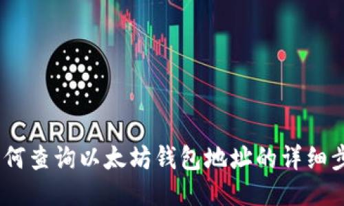 bianoti如何查询以太坊钱包地址的详细步骤与技巧