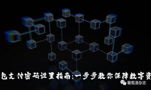 IM冷钱包支付密码设置指南：一步步教你保障数字资产安全