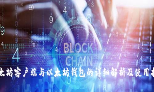 以太坊客户端与以太坊钱包的详细解析及使用指南