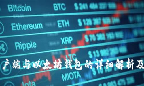 以太坊客户端与以太坊钱包的详细解析及使用指南