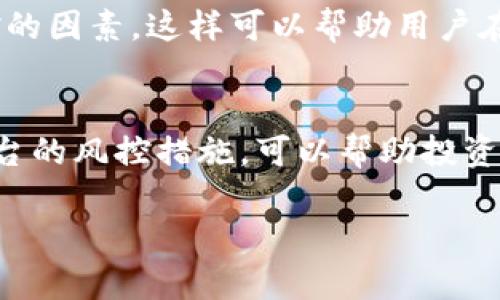 要探讨“tokenim”为什么会被风控，我们需要深入研究其在市场中的定位、潜在风险因素以及风控措施的背景。以下是详细解读。

什么是Tokenim？
Tokenim是一种数字资产或代币，通常用于区块链生态系统中。这类代币可能在某些平台上用于交易、投资或其他金融活动。随着区块链技术的不断发展，Tokenim因其潜在的高收益和流动性而受到投资者的青睐，但同时也面临着诸多风险。

风控的概念
风控，即风险控制，是指通过各种措施识别、评估和管理潜在风险的过程。在金融行业，尤其是在涉及数字资产的领域，风控尤为重要。由于Tokenim这类代币的市场波动性大，监管机构或交易平台往往会实施风控措施，以保护投资者和市场稳定。

Tokenim被风控的原因
Tokenim面临风控的原因多种多样。首先是合规性问题。许多国家和地区对数字资产有严格的监管要求，包括合法性、透明度和流动性等。如果Tokenim未能满足这些要求，就有可能触发风控措施。

其次，市场波动性也是一个关键因素。数字资产的价格可能在短时间内剧烈波动，这使得投资者处于风险之中。一旦出现大幅下跌，交易平台会为了保护自身和用户资产，及时采取风控措施。

再者，Tokenim的流动性不足也可能引发风控。如果某种代币在市场上的交易量极低，无法满足买卖需求，平台可能会选择限制该代币的交易，以降低风险。

风险控制的具体措施
风控措施通常包括但不限于以下几种：
ul
    listrong交易限制：/strong对于高风险的Tokenim，交易平台可能会设置每日的交易限额，防止市场出现剧烈波动。/li
    listrong资产冻结：/strong在检测到异常交易活动时，平台可能会选择暂时冻结相关资产，以进行进一步调查。/li
    listrong监控系统：/strong许多平台会采用高级技术手段监控交易行为，以迅速识别异常活动。/li
/ul

用户该如何应对风控？
了解风控的原因后，用户如何应对就显得尤为重要。首先，投资者应当选择合规的交易平台，确保其交易的Tokenim在法律框架内运作，降低因合规性问题导致的风控可能性。

其次，保持对市场动态的敏感。定期查看Tokenim的市场价格、交易量以及相关消息，及时了解可能引发风控的因素。这样可以帮助用户在合适的时机做出决策，避免因风控而造成的损失。

总结
Tokenim被风控的原因复杂多样，涉及合规性、市场波动性和流动性等多个方面。理解这些因素以及交易平台的风控措施，可以帮助投资者更好地进行数字资产投资。在这个不断变化的市场环境中，保持警惕和灵活应对是成功的关键。

希望以上内容能够为您提供有价值的见解，帮助您更好地理解Tokenim及其风控问题。