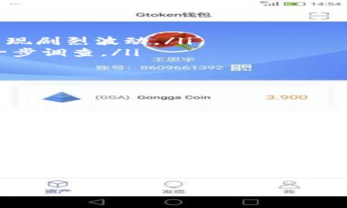 要探讨“tokenim”为什么会被风控，我们需要深入研究其在市场中的定位、潜在风险因素以及风控措施的背景。以下是详细解读。

什么是Tokenim？
Tokenim是一种数字资产或代币，通常用于区块链生态系统中。这类代币可能在某些平台上用于交易、投资或其他金融活动。随着区块链技术的不断发展，Tokenim因其潜在的高收益和流动性而受到投资者的青睐，但同时也面临着诸多风险。

风控的概念
风控，即风险控制，是指通过各种措施识别、评估和管理潜在风险的过程。在金融行业，尤其是在涉及数字资产的领域，风控尤为重要。由于Tokenim这类代币的市场波动性大，监管机构或交易平台往往会实施风控措施，以保护投资者和市场稳定。

Tokenim被风控的原因
Tokenim面临风控的原因多种多样。首先是合规性问题。许多国家和地区对数字资产有严格的监管要求，包括合法性、透明度和流动性等。如果Tokenim未能满足这些要求，就有可能触发风控措施。

其次，市场波动性也是一个关键因素。数字资产的价格可能在短时间内剧烈波动，这使得投资者处于风险之中。一旦出现大幅下跌，交易平台会为了保护自身和用户资产，及时采取风控措施。

再者，Tokenim的流动性不足也可能引发风控。如果某种代币在市场上的交易量极低，无法满足买卖需求，平台可能会选择限制该代币的交易，以降低风险。

风险控制的具体措施
风控措施通常包括但不限于以下几种：
ul
    listrong交易限制：/strong对于高风险的Tokenim，交易平台可能会设置每日的交易限额，防止市场出现剧烈波动。/li
    listrong资产冻结：/strong在检测到异常交易活动时，平台可能会选择暂时冻结相关资产，以进行进一步调查。/li
    listrong监控系统：/strong许多平台会采用高级技术手段监控交易行为，以迅速识别异常活动。/li
/ul

用户该如何应对风控？
了解风控的原因后，用户如何应对就显得尤为重要。首先，投资者应当选择合规的交易平台，确保其交易的Tokenim在法律框架内运作，降低因合规性问题导致的风控可能性。

其次，保持对市场动态的敏感。定期查看Tokenim的市场价格、交易量以及相关消息，及时了解可能引发风控的因素。这样可以帮助用户在合适的时机做出决策，避免因风控而造成的损失。

总结
Tokenim被风控的原因复杂多样，涉及合规性、市场波动性和流动性等多个方面。理解这些因素以及交易平台的风控措施，可以帮助投资者更好地进行数字资产投资。在这个不断变化的市场环境中，保持警惕和灵活应对是成功的关键。

希望以上内容能够为您提供有价值的见解，帮助您更好地理解Tokenim及其风控问题。