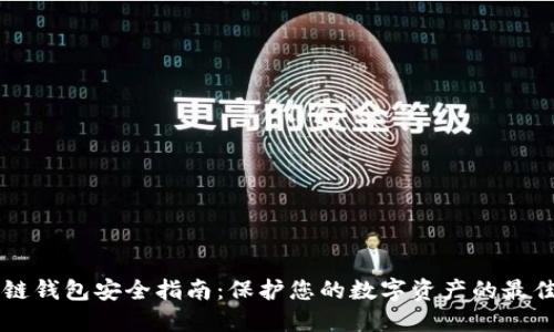 区块链钱包安全指南：保护您的数字资产的最佳实践
