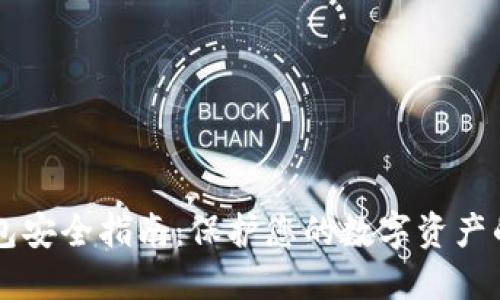 区块链钱包安全指南：保护您的数字资产的最佳实践