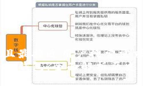 思考一个并且最接近用户搜索需求的  
区块链第一批钱包：全面解析历史、类型与前景