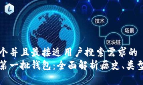 思考一个并且最接近用户搜索需求的  
区块链第一批钱包：全面解析历史、类型与前景