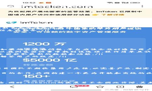 Tokenim升级2.0消失的原因与解决方案

在加密货币和区块链技术迅速发展的背景下，Tokenim作为一个新兴的项目受到了广泛关注。然而，最近有用户反馈在进行Tokenim升级2.0时，发现相关内容不见了，这一情况引发了用户的疑虑和不安。本文旨在详细探讨Tokenim升级2.0不见的原因，并提供相应的解决方案，帮助用户更好地应对这种情况。

Tokenim的背景与发展

Tokenim是一个基于区块链的项目，旨在为用户提供更优质的服务和体验。自推出以来，该项目便吸引了众多投资者和用户。随着技术的不断进步，Tokenim也在不断进行升级，以满足用户的需求。每次升级都伴随着新功能的添加和旧问题的修复，然而，正因为频繁的更新，一些用户在适应新版本时常常会遇到障碍。

为什么Tokenim升级2.0会不见?

Tokenim升级2.0的不见，可能由以下几个原因导致：

ul
    listrong服务器问题：/strong升级过程中，Tokenim的服务器可能出现故障，导致用户无法访问相关服务。这种情况在大型项目中并不罕见，尤其是在高并发的情况下。/li
    listrong升级未完成：/strong有时，升级过程可能未能完全顺利进行，某些功能或模块可能由于技术问题未能正常上线。/li
    listrong用户缓存：/strong用户的终端设备可能储存了旧版本的缓存，因此在尝试访问时所看到的是未更新的界面。这种情况下，刷新页面或清除缓存往往可以解决问题。/li
    listrong官方公告：/strong有时，官方会临时下线某些功能以进行进一步的测试或调整，这也可能导致部分用户未能获取到所需的信息或服务。/li
/ul

如何解决Tokenim升级消失的问题

面对Tokenim升级不见的问题，用户可以采取如下措施：

ul
    listrong检查服务器状态：/strong首先，可以访问Tokenim的官方网站或社交媒体平台，查看是否有关于服务器故障或维修的公告。如果确实存在问题，平台应该会及时通知用户。/li
    listrong清除浏览器缓存：/strong清除设备的浏览器缓存通常是一种有效的方法，可以确保用户访问的是最新的网页内容。用户可以在浏览器设置中找到该选项，操作简单且快速。/li
    listrong重新安装应用：/strong如果使用的是Tokenim的移动应用，尝试卸载并重新安装应用也许可以解决问题。新的安装会从服务器获取最新的数据和功能。/li
    listrong联系客服：/strong如果以上方法都未能解决问题，用户可以直接联系Tokenim的客服团队。他们能够提供针对性的支持，并解答用户的疑虑。/li
/ul

Tokenim未来的发展方向

尽管Tokenim遇到了一些挑战，但未来的发展潜力依然可期。随着区块链技术的不断成熟，Tokenim有望推出更多功能并改进用户体验。项目团队不断收集用户反馈，以完善产品，制定更符合用户需求的发展战略。

不论是增强安全性，还是提升交易速度，Tokenim都在持续努力。此外，可以预见，Tokenim将进一步拓展其生态系统，推动与其他区块链项目的合作，共同构建一个更为开放和高效的区块链环境。

总结

Tokenim升级2.0不见的问题应当引起用户的重视，然而，了解问题的根源并采取积极的解决措施，可以帮助用户迅速找回正常的服务体验。同时，Tokenim的发展并不会因此停滞，其未来的升级和创新必将为用户提供更丰富的功能和服务。因此，保持关注Tokenim的动态，及时获取相关信息，将是每一个用户都应做到的。

Tokenim升级2.0消失原因及解决方案