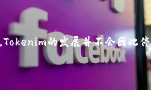 Tokenim升级2.0消失的原因与解决方案

在加密货币和区块链技术迅速发展的背景下，Tokenim作为一个新兴的项目受到了广泛关注。然而，最近有用户反馈在进行Tokenim升级2.0时，发现相关内容不见了，这一情况引发了用户的疑虑和不安。本文旨在详细探讨Tokenim升级2.0不见的原因，并提供相应的解决方案，帮助用户更好地应对这种情况。

Tokenim的背景与发展

Tokenim是一个基于区块链的项目，旨在为用户提供更优质的服务和体验。自推出以来，该项目便吸引了众多投资者和用户。随着技术的不断进步，Tokenim也在不断进行升级，以满足用户的需求。每次升级都伴随着新功能的添加和旧问题的修复，然而，正因为频繁的更新，一些用户在适应新版本时常常会遇到障碍。

为什么Tokenim升级2.0会不见?

Tokenim升级2.0的不见，可能由以下几个原因导致：

ul
    listrong服务器问题：/strong升级过程中，Tokenim的服务器可能出现故障，导致用户无法访问相关服务。这种情况在大型项目中并不罕见，尤其是在高并发的情况下。/li
    listrong升级未完成：/strong有时，升级过程可能未能完全顺利进行，某些功能或模块可能由于技术问题未能正常上线。/li
    listrong用户缓存：/strong用户的终端设备可能储存了旧版本的缓存，因此在尝试访问时所看到的是未更新的界面。这种情况下，刷新页面或清除缓存往往可以解决问题。/li
    listrong官方公告：/strong有时，官方会临时下线某些功能以进行进一步的测试或调整，这也可能导致部分用户未能获取到所需的信息或服务。/li
/ul

如何解决Tokenim升级消失的问题

面对Tokenim升级不见的问题，用户可以采取如下措施：

ul
    listrong检查服务器状态：/strong首先，可以访问Tokenim的官方网站或社交媒体平台，查看是否有关于服务器故障或维修的公告。如果确实存在问题，平台应该会及时通知用户。/li
    listrong清除浏览器缓存：/strong清除设备的浏览器缓存通常是一种有效的方法，可以确保用户访问的是最新的网页内容。用户可以在浏览器设置中找到该选项，操作简单且快速。/li
    listrong重新安装应用：/strong如果使用的是Tokenim的移动应用，尝试卸载并重新安装应用也许可以解决问题。新的安装会从服务器获取最新的数据和功能。/li
    listrong联系客服：/strong如果以上方法都未能解决问题，用户可以直接联系Tokenim的客服团队。他们能够提供针对性的支持，并解答用户的疑虑。/li
/ul

Tokenim未来的发展方向

尽管Tokenim遇到了一些挑战，但未来的发展潜力依然可期。随着区块链技术的不断成熟，Tokenim有望推出更多功能并改进用户体验。项目团队不断收集用户反馈，以完善产品，制定更符合用户需求的发展战略。

不论是增强安全性，还是提升交易速度，Tokenim都在持续努力。此外，可以预见，Tokenim将进一步拓展其生态系统，推动与其他区块链项目的合作，共同构建一个更为开放和高效的区块链环境。

总结

Tokenim升级2.0不见的问题应当引起用户的重视，然而，了解问题的根源并采取积极的解决措施，可以帮助用户迅速找回正常的服务体验。同时，Tokenim的发展并不会因此停滞，其未来的升级和创新必将为用户提供更丰富的功能和服务。因此，保持关注Tokenim的动态，及时获取相关信息，将是每一个用户都应做到的。

Tokenim升级2.0消失原因及解决方案