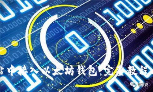 如何在网站中接入以太坊钱包：完整教程与最佳实践
